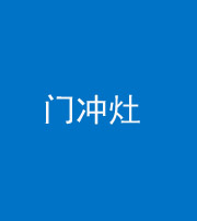 珠海阴阳风水化煞九十九——门冲灶