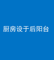 珠海阴阳风水化煞一百零八——厨房设于后阳台