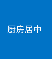 珠海阴阳风水化煞九十七——厨房居中