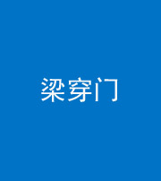 珠海阴阳风水化煞六十九——梁穿门(室内穿心煞、巨杵撞钟煞)
