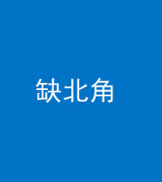 珠海阴阳风水化煞五十四——缺北角