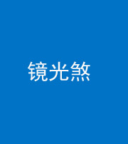 珠海阴阳风水化煞一百二十四—— 镜光煞(卧室中镜子对床)