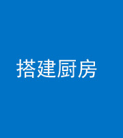 珠海阴阳风水化煞一百一十—— 搭建厨房(包袱屋)