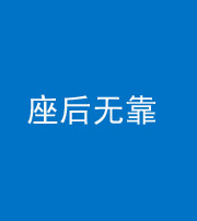 珠海阴阳风水化煞一百五十——座后无靠