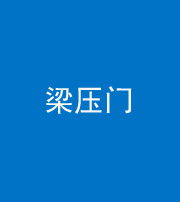 珠海阴阳风水化煞七十——梁压门