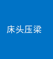 珠海阴阳风水化煞一百二十二—— 床头压梁 