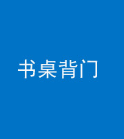 珠海阴阳风水化煞一百五十一——书桌背门