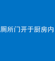 珠海阴阳风水化煞一百零七——厕所门开于厨房内
