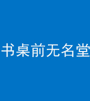 珠海阴阳风水化煞一百五十二——书桌前无名堂