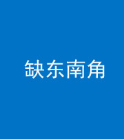 珠海阴阳风水化煞五十七——缺东南角