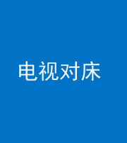 珠海阴阳风水化煞一百三十七——电视对床