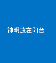 珠海阴阳风水化煞一百七十四——神明放在阳台,且神明后方有窗