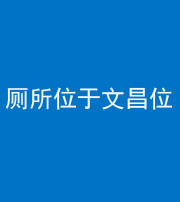 珠海阴阳风水化煞一百五十六——厕所位于文昌位