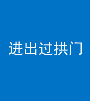 珠海阴阳风水化煞七十七——进出过拱门