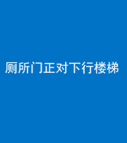 珠海阴阳风水化煞一百五十八——厕所门正对下行楼梯