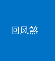 珠海阴阳风水化煞六十七——回风煞