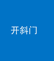 珠海阴阳风水化煞六十四——开斜门
