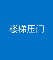 珠海阴阳风水化煞七十三——楼梯压门