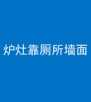 珠海阴阳风水化煞一百零四——炉灶靠厕所墙面