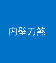 珠海阴阳风水化煞一百二十八—— 内壁刀煞(壁刀切床)