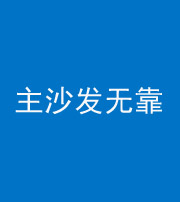 珠海阴阳风水化煞八十六——主沙发无靠