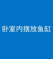 珠海阴阳风水化煞一百四十七——卧室内摆放鱼缸