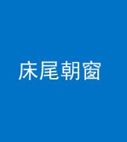 珠海阴阳风水化煞一百四十四——床尾朝窗