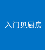 珠海阴阳风水化煞九十二——入门见厨房