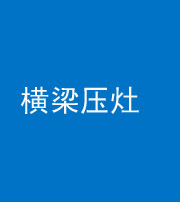 珠海阴阳风水化煞一百零一——横梁压灶