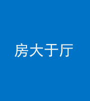 珠海阴阳风水化煞九十——房大于厅