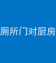 珠海阴阳风水化煞九十六——厕所门对厨房门