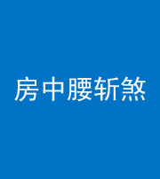 珠海阴阳风水化煞一百二十一——房中腰斩煞