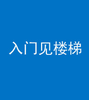 珠海阴阳风水化煞七十九——入门见楼梯