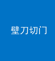珠海阴阳风水化煞六十三——壁刀切门