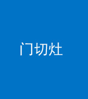 珠海阴阳风水化煞九十八——门切灶