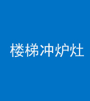 珠海阴阳风水化煞一百零五——楼梯冲炉灶