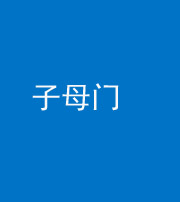 珠海阴阳风水化煞七十一——子母门