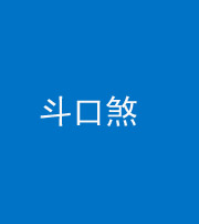 珠海阴阳风水化煞六十二——斗口煞(大门对大门)