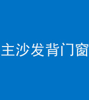珠海阴阳风水化煞八十五——主沙发背门窗