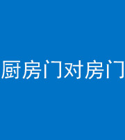 珠海阴阳风水化煞九十五——厨房门对房门