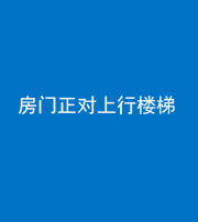 珠海阴阳风水化煞一百三十一——房门正对上行楼梯
