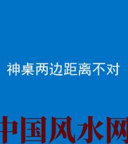 珠海阴阳风水化煞一百七十二——神桌两边距离不对