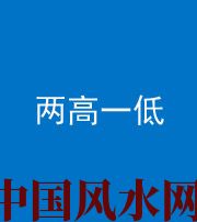 珠海阴阳风水化煞四十八——两高一低
